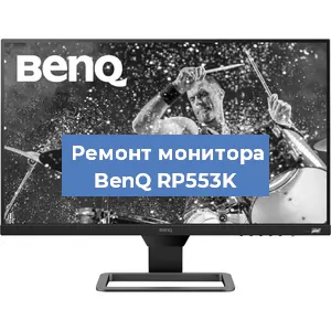 Замена конденсаторов на мониторе BenQ RP553K в Белгороде